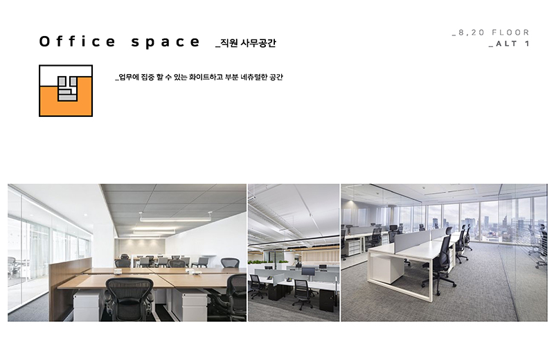 스마트 오피스 업무 공간 레이아웃 및 파티션 설계